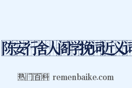 陈安行舍人阁学挽词近义词是什么意思的图片